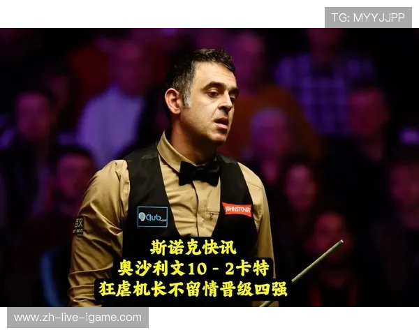 罗尼·奥沙利文：斯诺克传奇背后的努力与荣耀人生