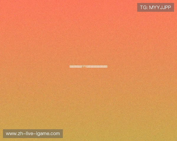 和平精英战术解析FPX战队的防守体系与战略布局探讨